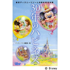 ３０年のハピネス　東京ディズニーリゾート３０周年記念出版