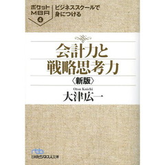 ビジネススクールで身につける会計力と戦略思考力　新版