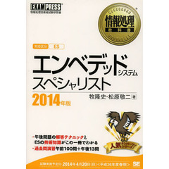 情報処理教科書 エンベデッドシステムスペシャリスト 2014年版 (EXAMPRESS)