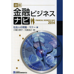 図説金融ビジネスナビ　２０１４社会人の常識・マナー編