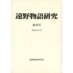 遠野物語研究　創刊号