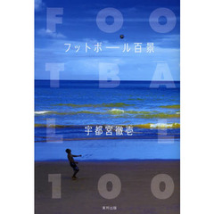 フットボール百景