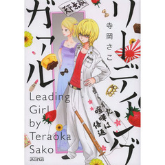 リーディング　ガァル