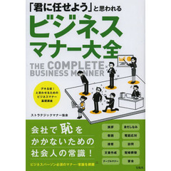 「君に任せよう」と思われるビジネスマナー大全