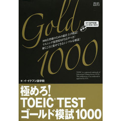 極めろ! TOEIC(R) TEST ゴールド模試 1000 (極めろ! シリーズ)