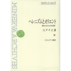 ヘレニズムとオリエント　歴史のなかの文化変容