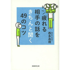 疲れる相手の話をきちんと聞く４９のコツ