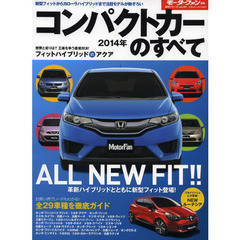 コンパクトカーのすべて　２０１４年　新型フィットの実力を多方面からチェック！燃費大幅アップのスイフト、大人気アクアも見逃せない