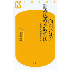 面白いほど詰め込める勉強法　究極の文系脳をつくる