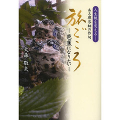 旅ごころ　芭蕉になりたい　人生観を変える－ある理容師の作句