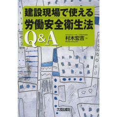 建設現場で使える労働安全衛生法Ｑ＆Ａ