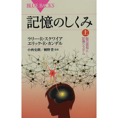 記憶のしくみ　上　脳の認知と記憶システム