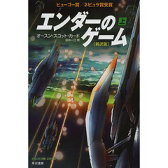 エンダーのゲーム　上　新訳版