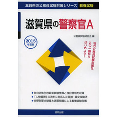 滋賀県の警察官Ａ　教養試験　２０１５年度版