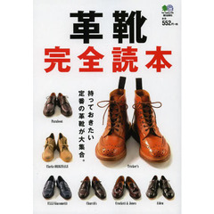 革靴完全読本　持っておきたい定番の革靴が大集合。