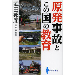 原発事故とこの国の教育