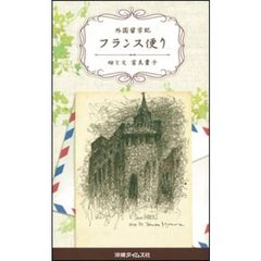 外国留学記　フランス便り