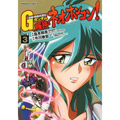超級！機動武闘伝Ｇガンダム爆熱・ネオホンコン！　ＳＴＡＧＥ　III　３