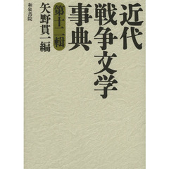 近代戦争文学事典　第１２輯