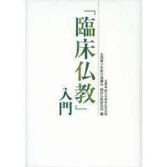 「臨床仏教」入門　全青協創立５０周年記念出版