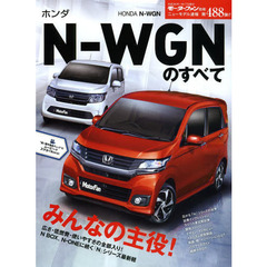 ホンダＮ－ＷＧＮのすべて