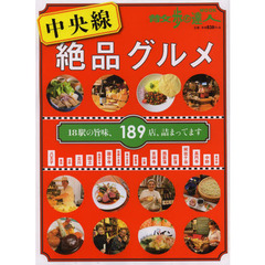 中央線絶品グルメ　沿線ベストレストラン全１８９店！