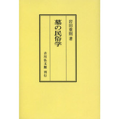 墓の民俗学　オンデマンド版