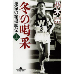冬の喝采　運命の箱根駅伝　上
