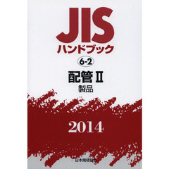 ＪＩＳハンドブック　配管　２０１４－２　製品