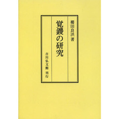 覚鑁の研究　オンデマンド版