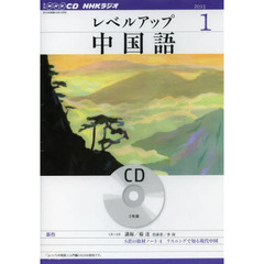 ＣＤ　ラジオレベルアップ中国語　１月号