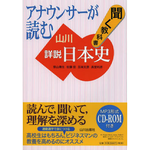 アナウンサーが読む聞く教科書山川詳説日本史 通販｜セブンネットショッピング