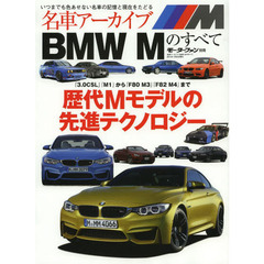 名車アーカイブBMW Mのすべて―歴代Mの先進テクノロジー (モーターファン別冊 名車アーカイブ)
