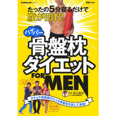 ハイパー骨盤枕ダイエット　ＦＯＲ　ＭＥＮ　５分寝るだけで即効腹やせ！不調解消にも使える！