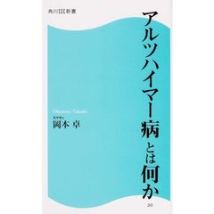 アルツハイマー病とは何か