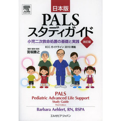 ＰＡＬＳスタディガイド　小児二次救命処置の基礎と実践　日本版　改訂版