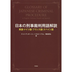 日本の刑事裁判用語解説　英語・ドイツ語・フランス語・スペイン語