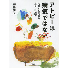 アトピーは病気ではない　今日から始める玄米・自然食