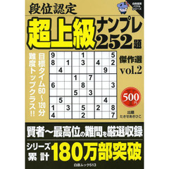 段位認定超上級ナンプレ２５２題傑作選　ｖｏｌ．２