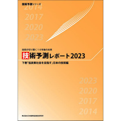 技術予測レポート２０２３　技術が切り開く１０年後の未来　下巻　「低炭素社会を目指す」日本の技術編
