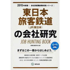 東日本旅客鉄道(JR東日本)の会社研究 2015年度版―JOB HUNTING BOOK (会社別就職試験対策シリーズ)