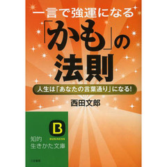 一言で強運になる「かも」の法則