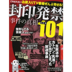 封印発禁事件の真相　最終版