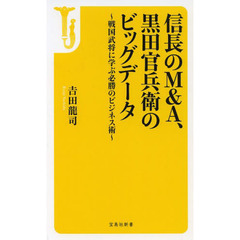 信長のＭ＆Ａ、黒田官兵衛のビッグデータ　戦国武将に学ぶ必勝のビジネス術