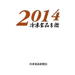 冷凍食品年鑑　２０１４年版