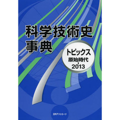 科学技術史事典　トピックス原始時代－２０１３