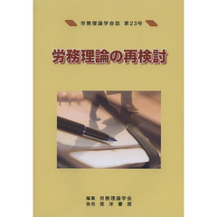 労務理論学会誌　第２３号　労務理論の再検討