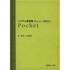 システム英単語Ｂａｓｉｃ　Ｐｏｃｋｅｔ　改訂新版