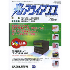 光アライアンス　光技術の融合と活用のための情報ガイドブック　Ｖｏｌ．２５Ｎｏ．２（２０１４．２）　特集：プロジェクション技術の新展開～光でつくる見え方、見せ方～　製品特集：光学系設計ソフト活用術
