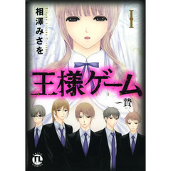 王様ゲーム～贄　　　１